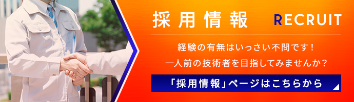 採用情報