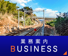 業務案内